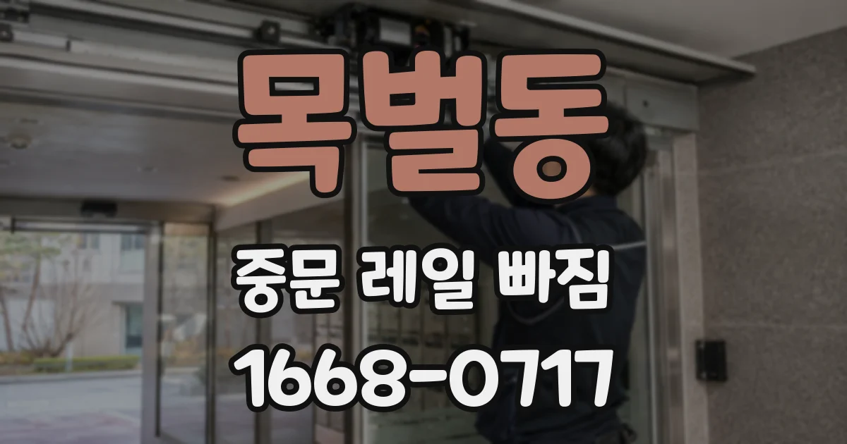목벌동 중문 레일 빠짐