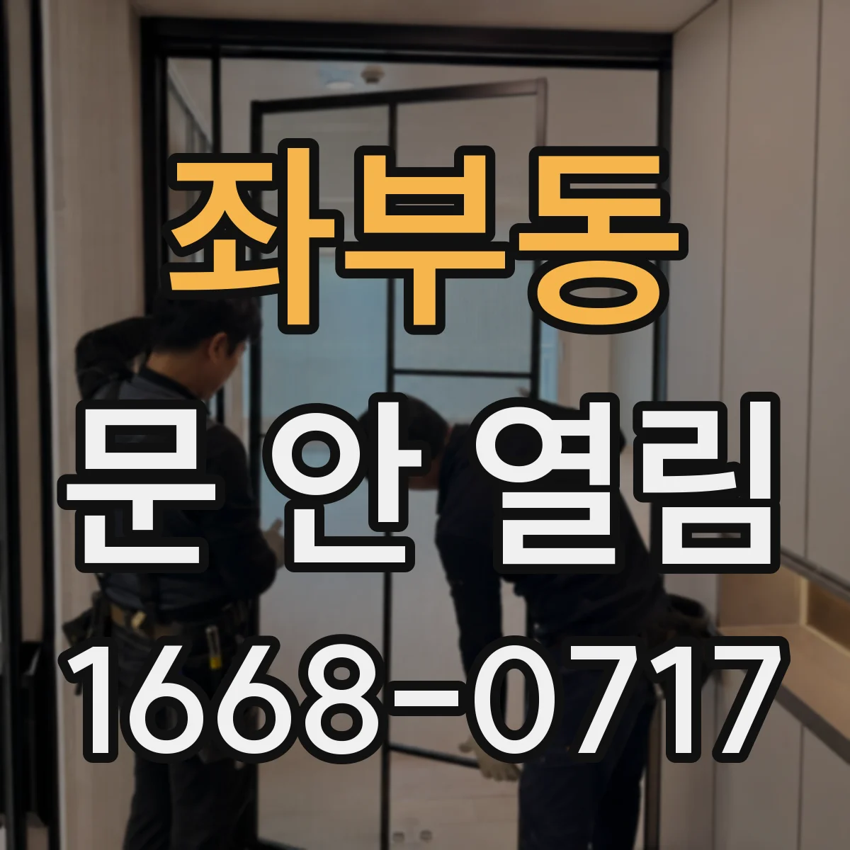 좌부동 문 안 열림