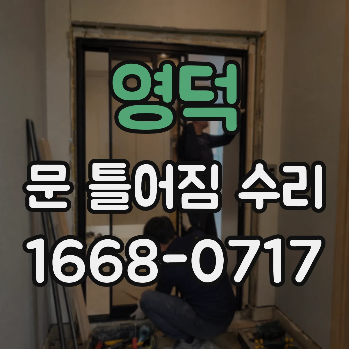 영덕 문 틀어짐 수리