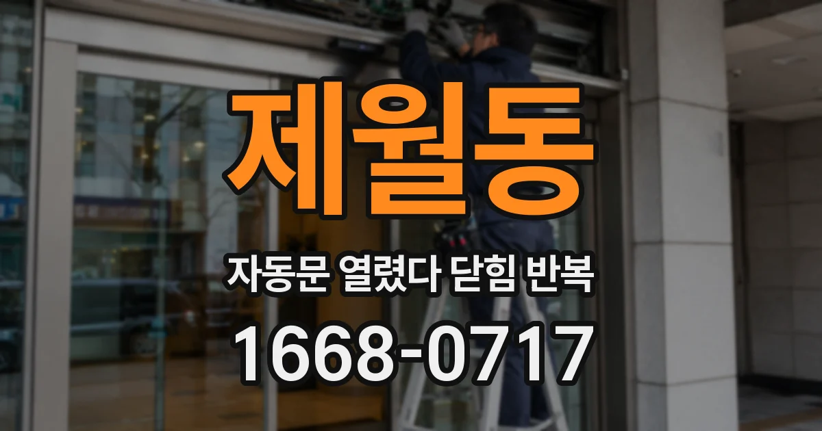 제월동 자동문 열렸다 닫힘 반복 현상은 문이 한 번 열리고 곧바로 닫히거나, 중간에 멈춘 상태에서 다시 열리며 이어질 수 있습니다.