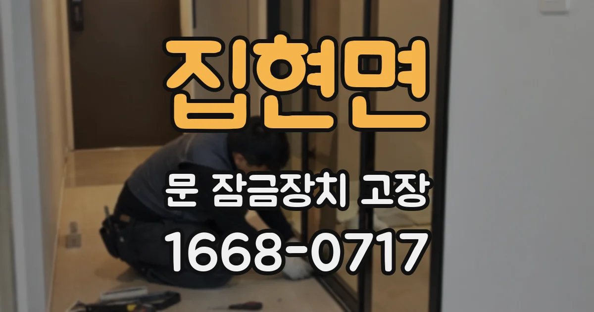 집현면 문 잠금장치 고장