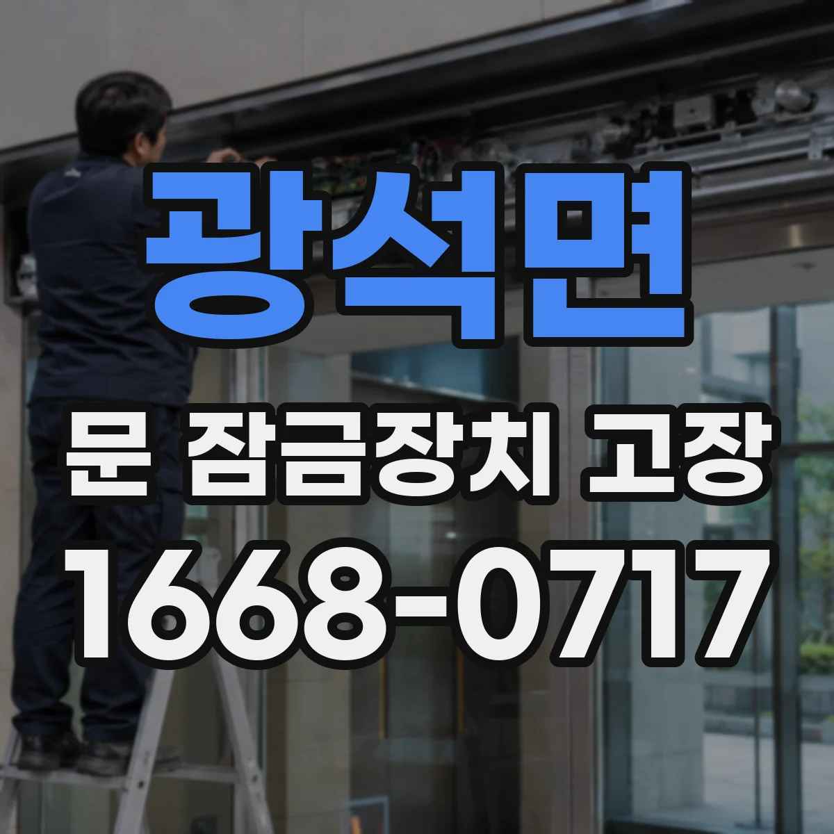 광석면 문 잠금장치 고장