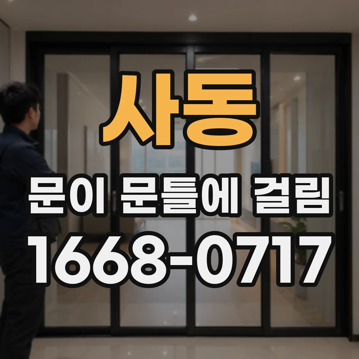 사동 문이 문틀에 걸림
