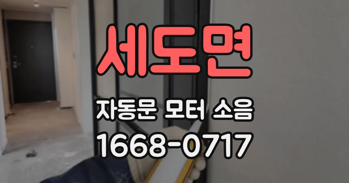 세도면 자동문 모터 소음