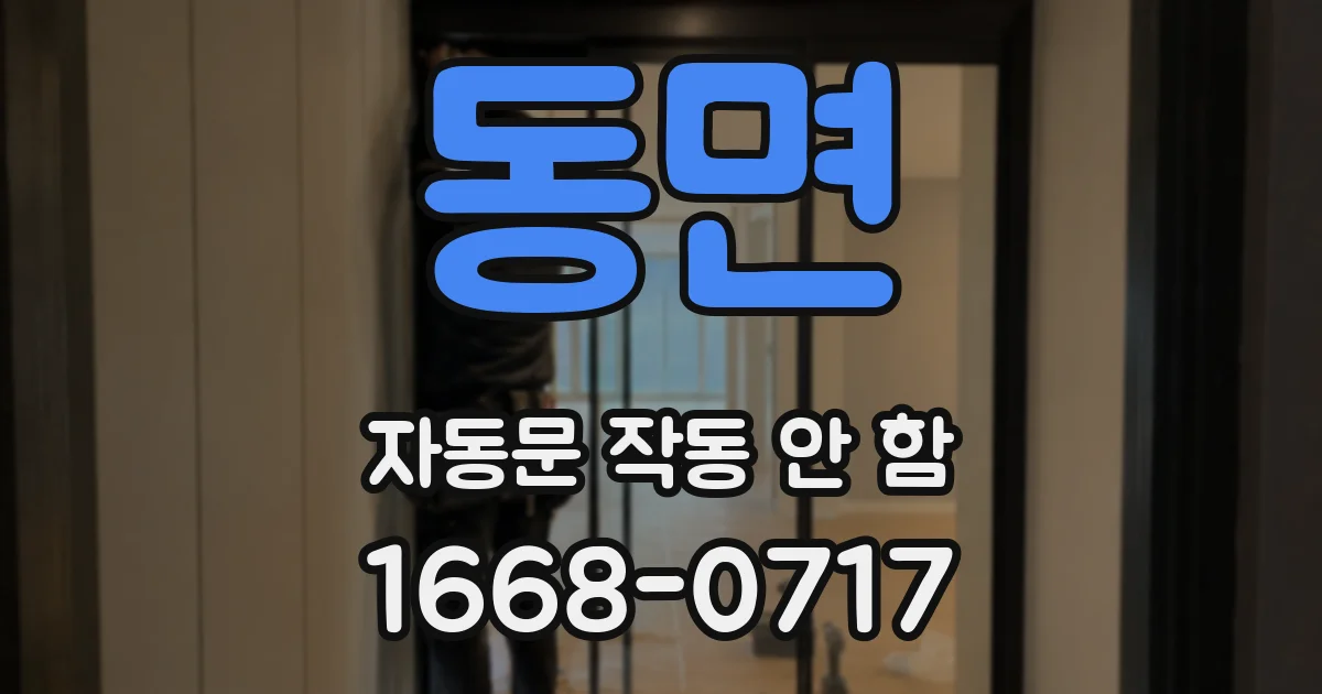 동면 자동문 작동 안 함