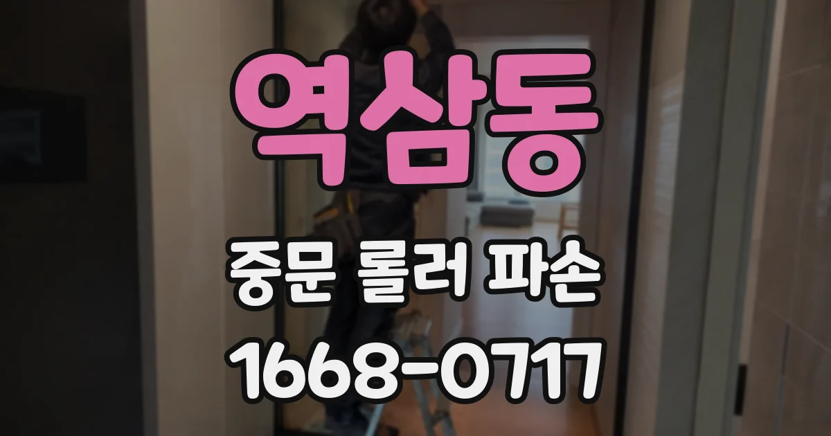 역삼동 중문 롤러 파손