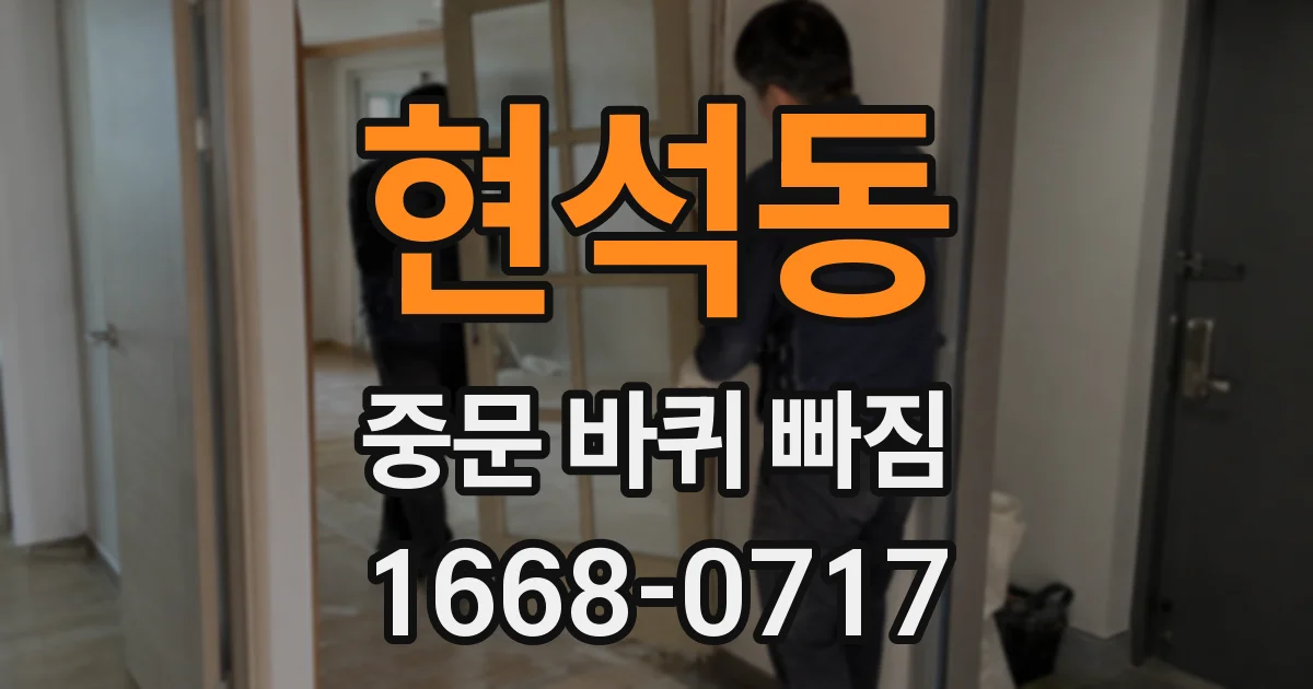 현석동 중문 바퀴 빠짐
