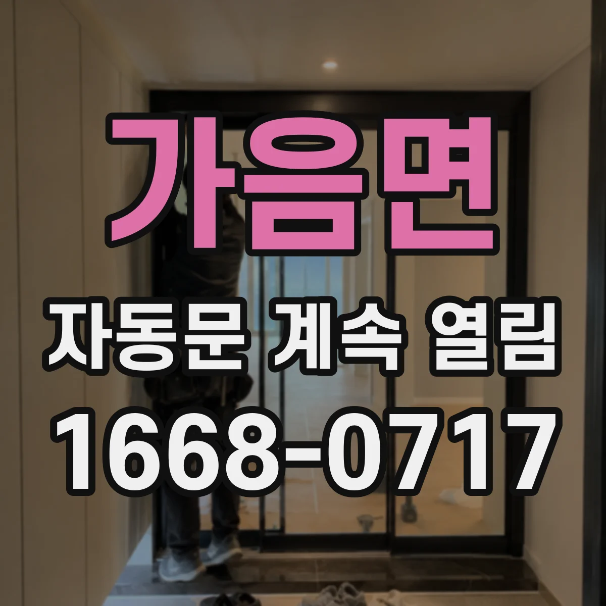 가음면 자동문 계속 열림