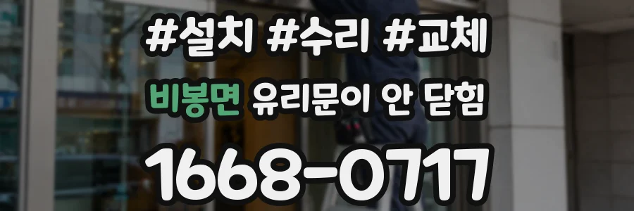 비봉면 유리문이 안 닫힘