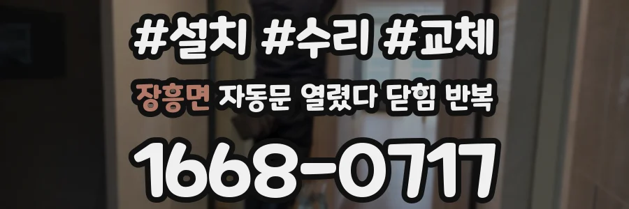 장흥면 자동문 열렸다 닫힘 반복 증상은 문이 열렸다가 바로 다시 닫히거나, 멈춘 뒤 다시 작동하는 식으로 나타납니다.