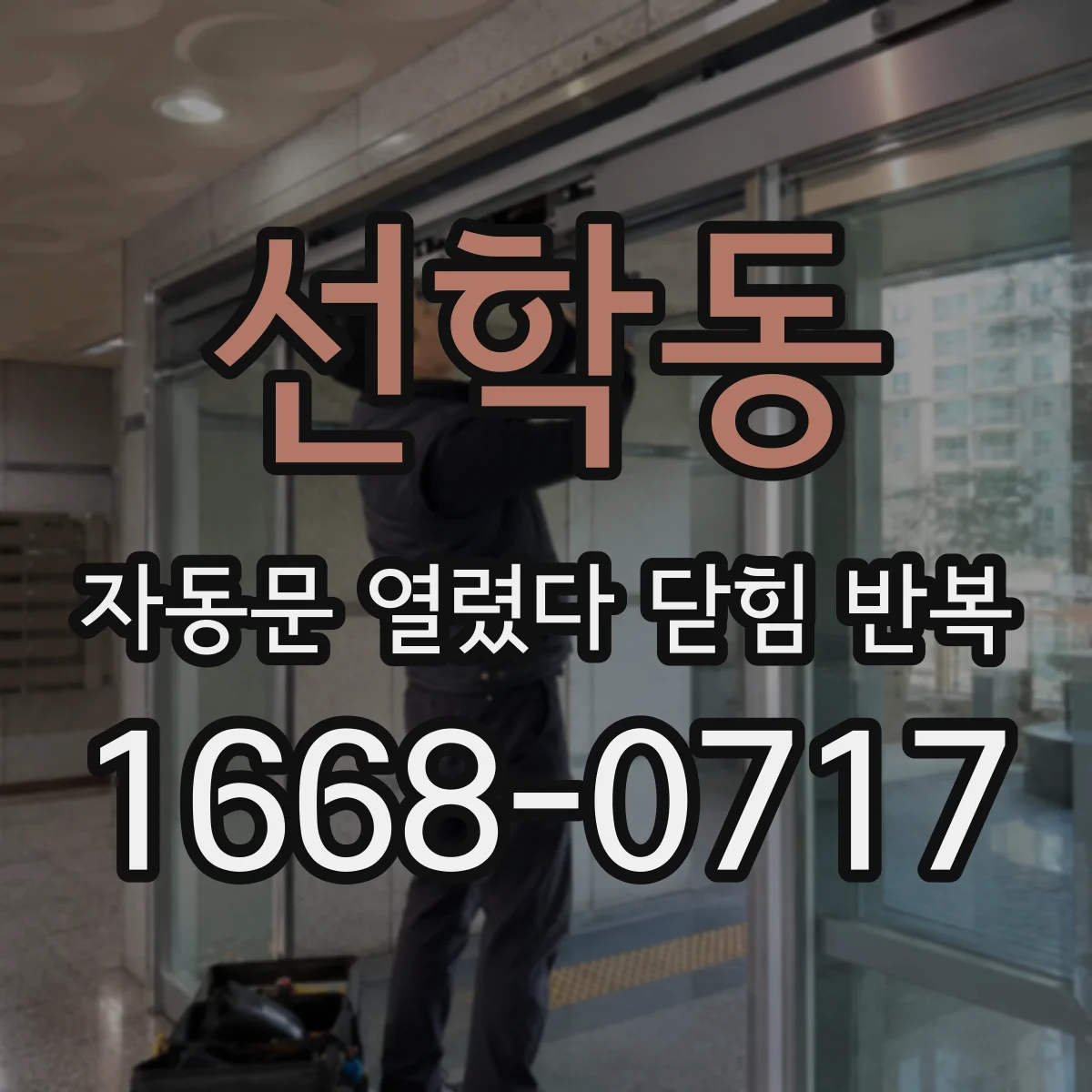선학동 자동문 열렸다 닫힘 반복 증상은 열림과 닫힘이 연달아 일어나거나, 정지 후 다시 작동하면서 나타납니다.
