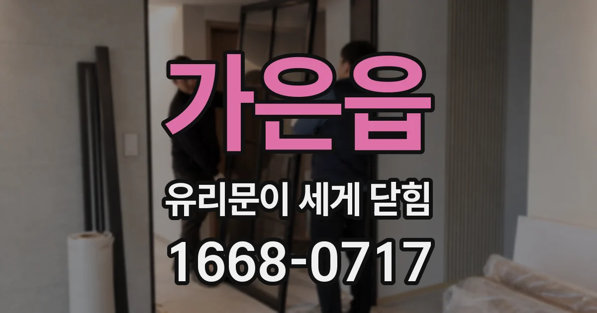 가은읍 유리문이 세게 닫힘
