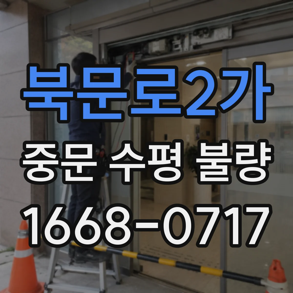 북문로2가 중문 수평 불량