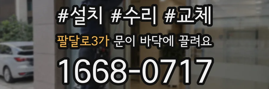 팔달로3가 문이 바닥에 끌려요