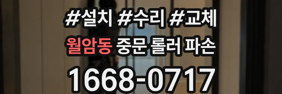월암동 중문 롤러 파손