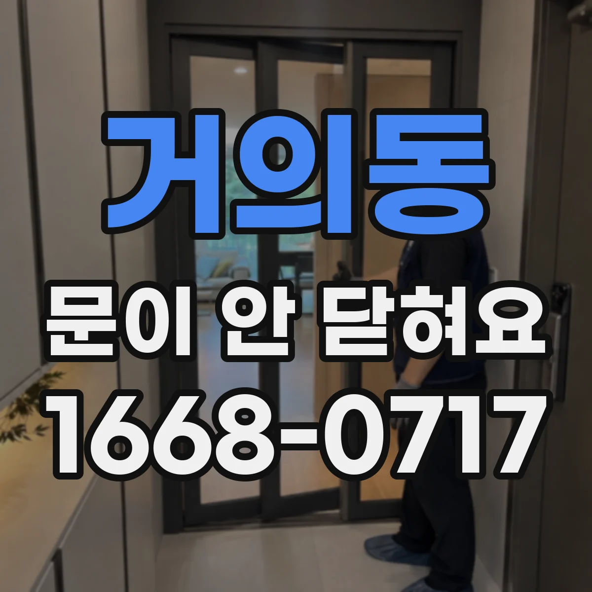 거의동 문이 안 닫혀요