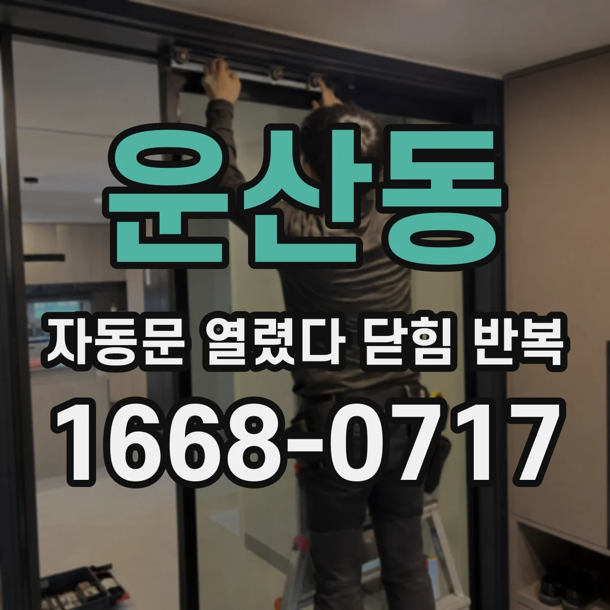 운산동 자동문 열렸다 닫힘 반복