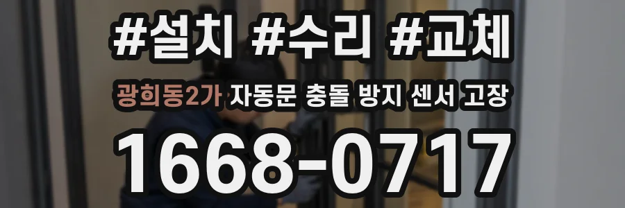광희동2가 자동문 충돌 방지 센서 고장