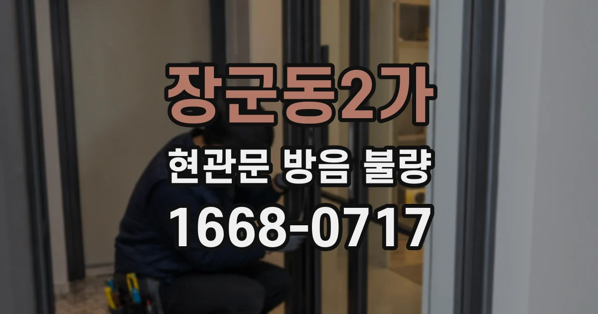 장군동2가 현관문 방음 불량