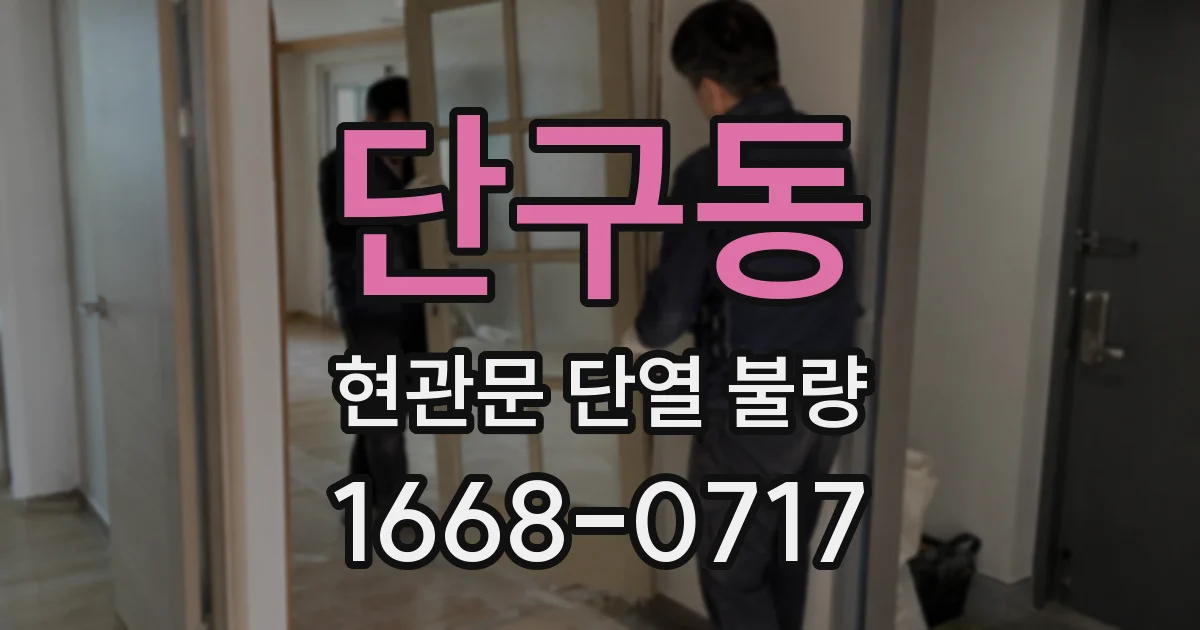 단구동 현관문 단열 불량