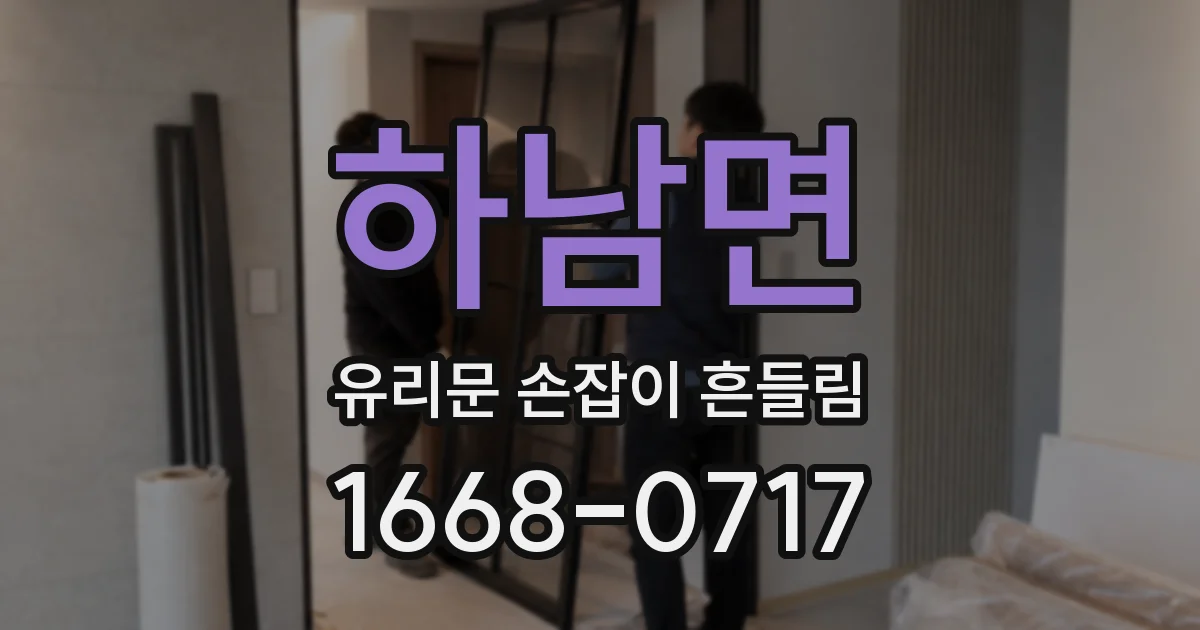 하남면 유리문 손잡이 흔들림