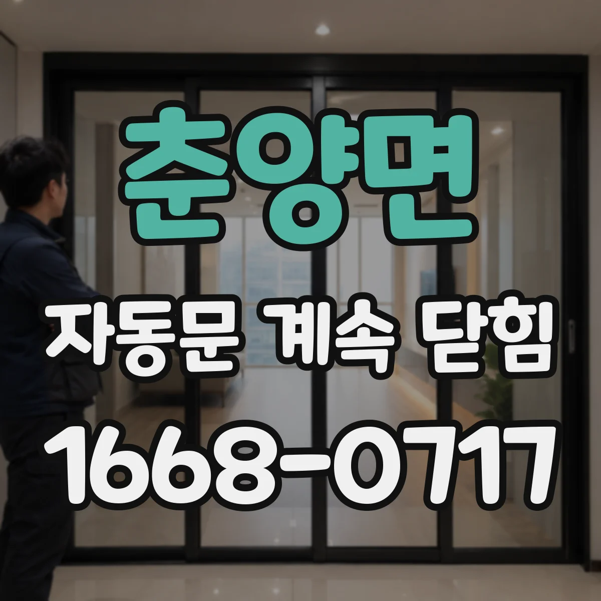 춘양면 자동문 계속 닫힘