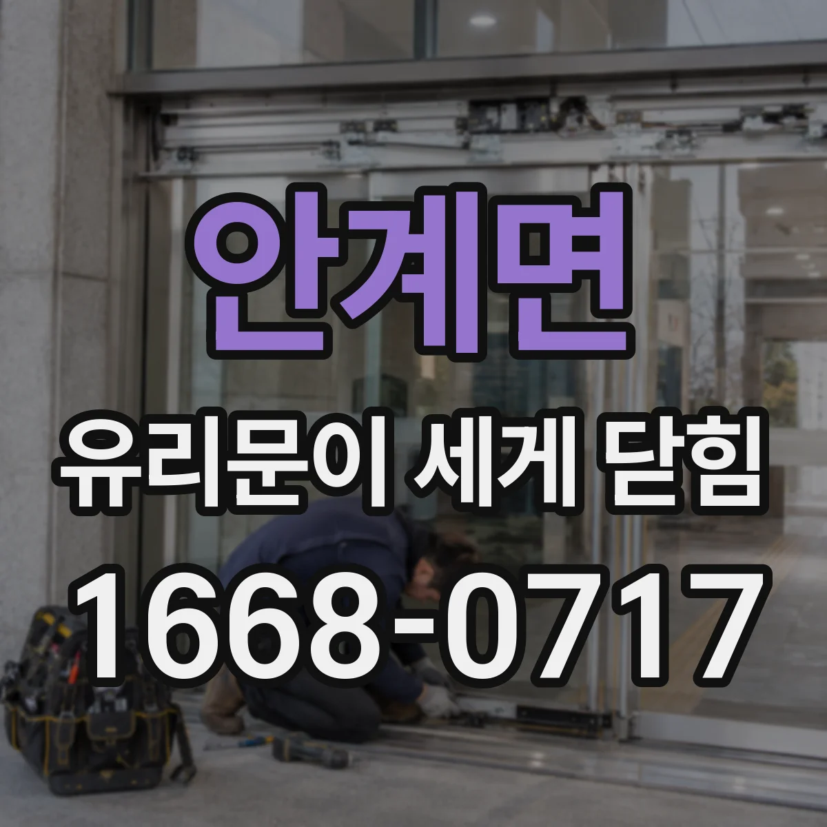 안계면 유리문이 세게 닫힘