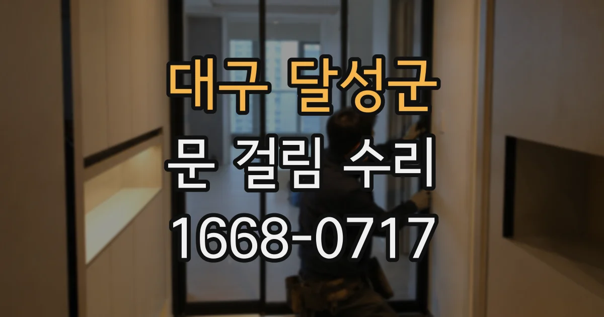 대구 달성군 문 걸림 수리