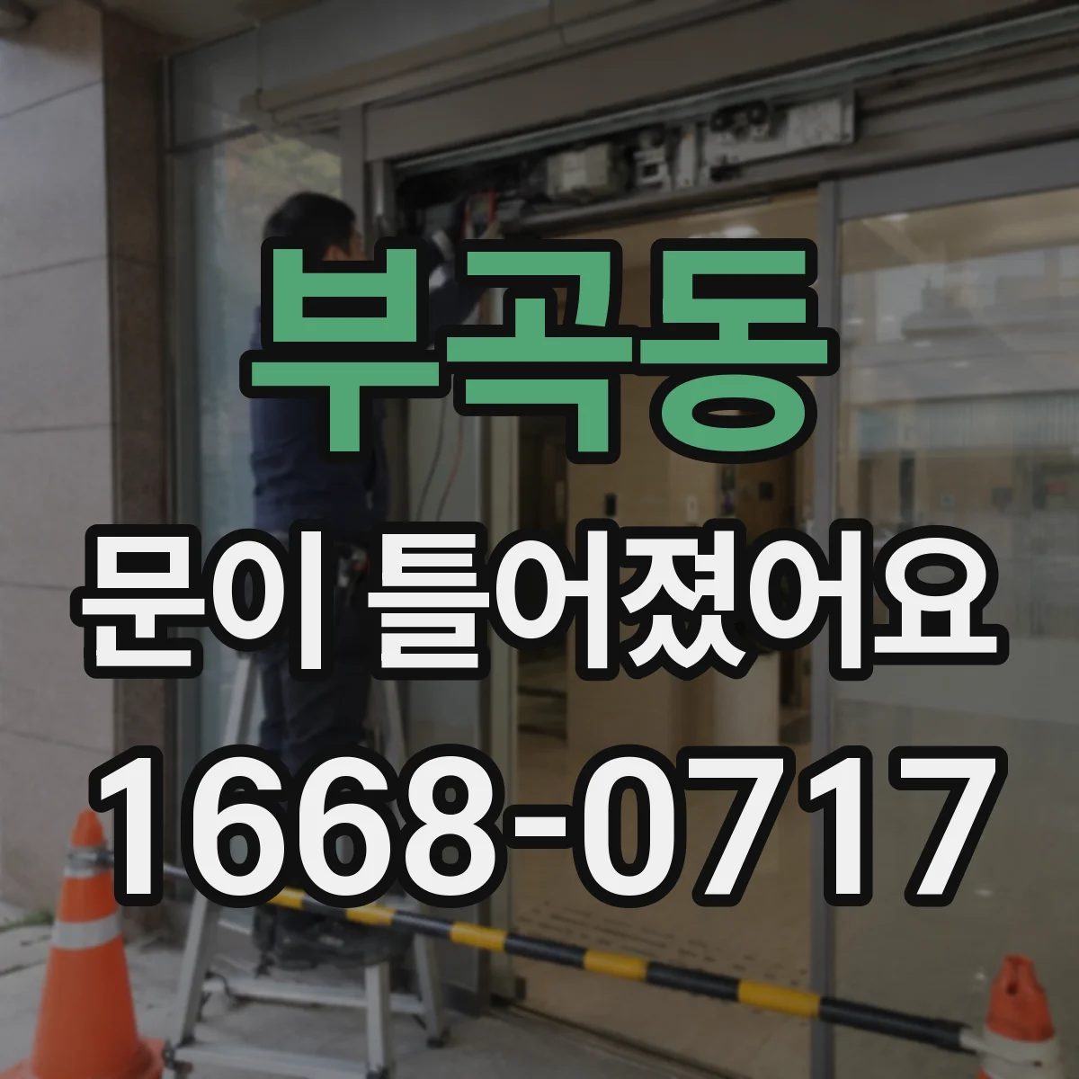 부곡동 문이 틀어졌어요