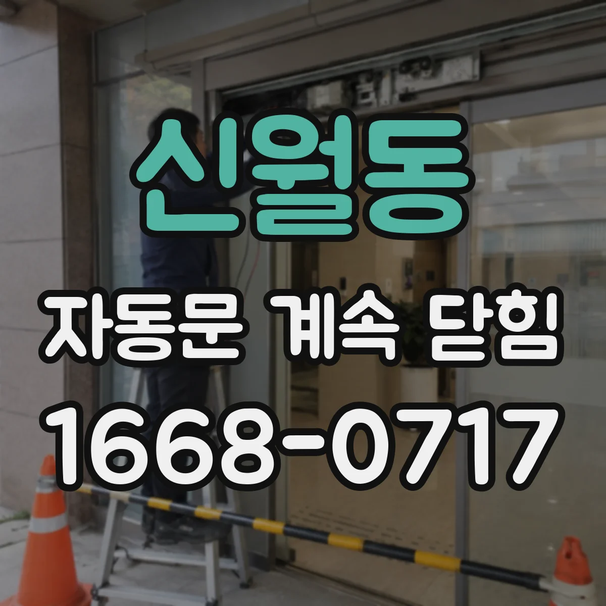 신월동 자동문 계속 닫힘