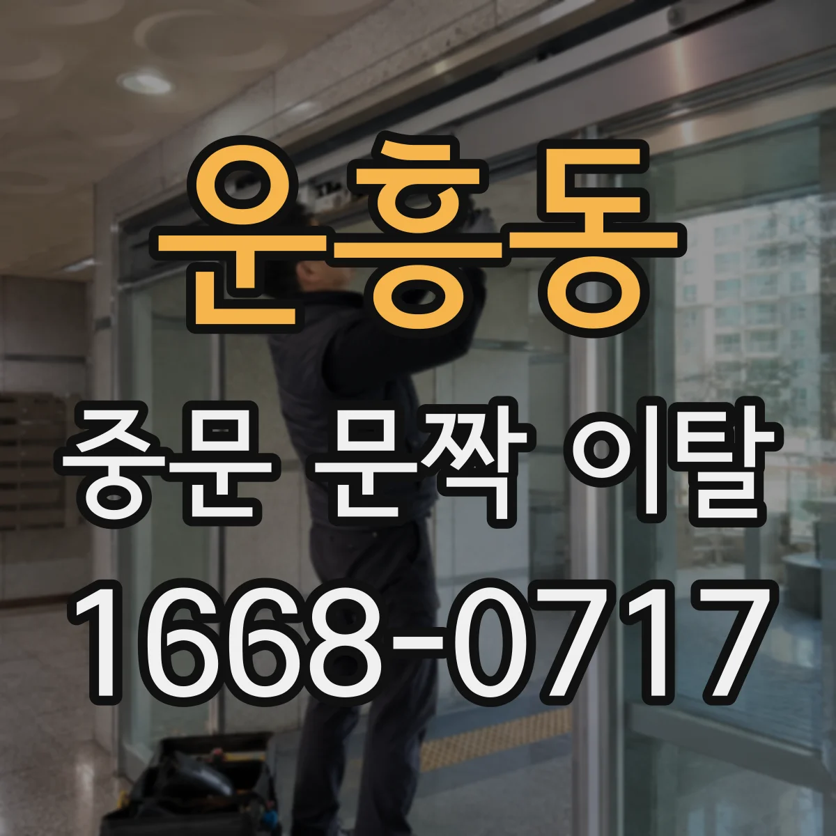 운흥동 중문 문짝 이탈
