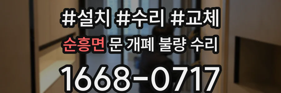 순흥면 문 개폐 불량 수리