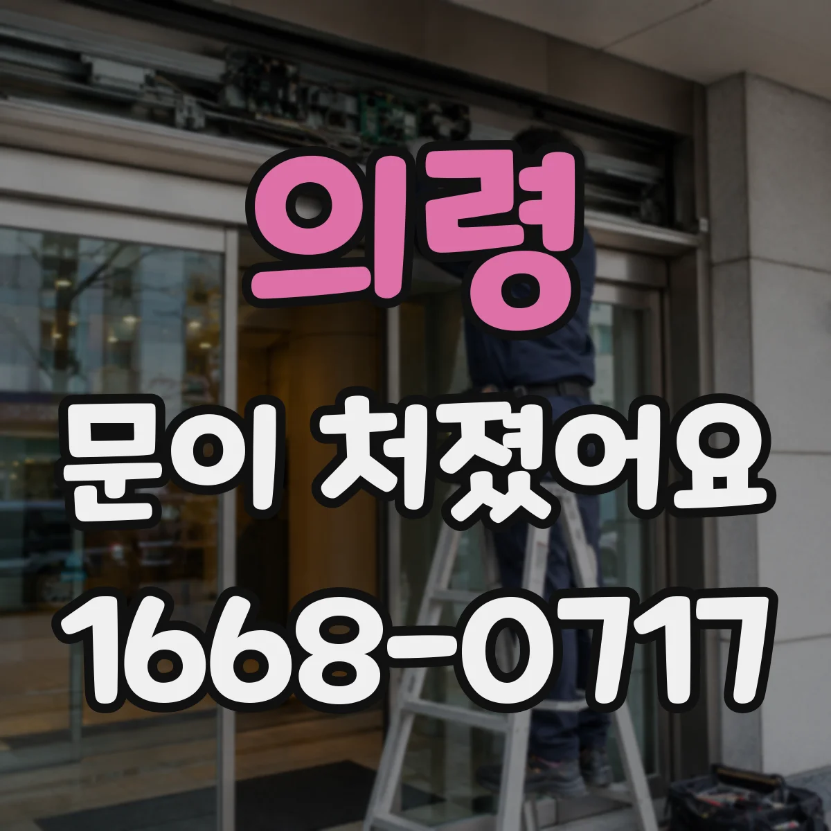 의령 문이 처졌어요