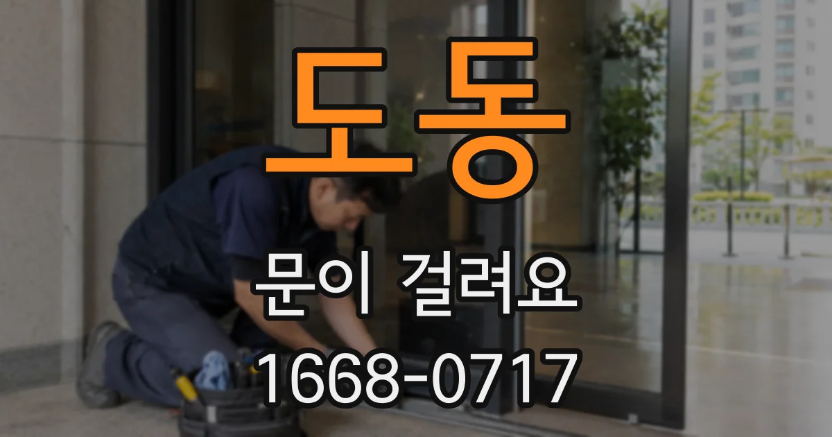 도동 문이 걸려요