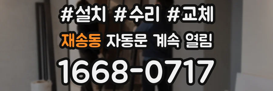 재송동 자동문 계속 열림
