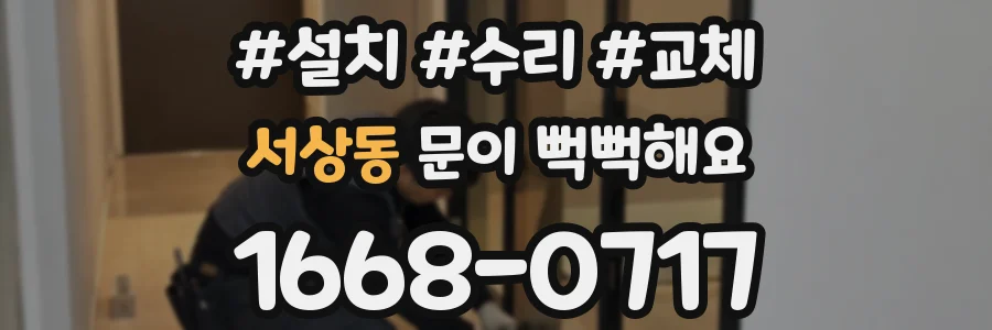 서상동 문이 뻑뻑해요