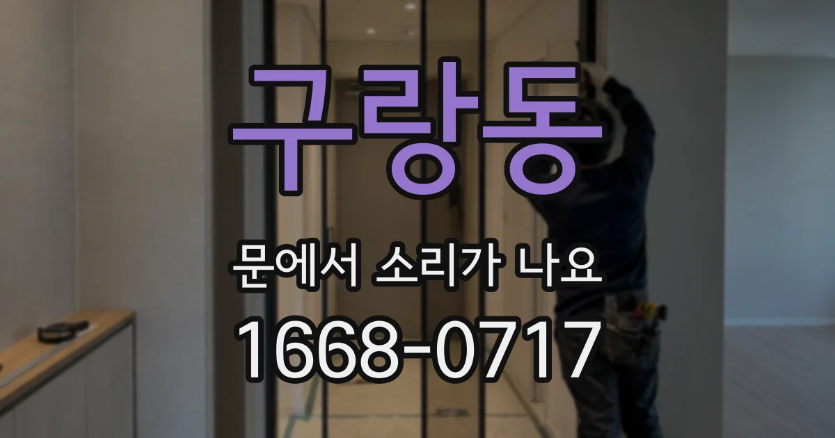 구랑동 문에서 소리가 나요