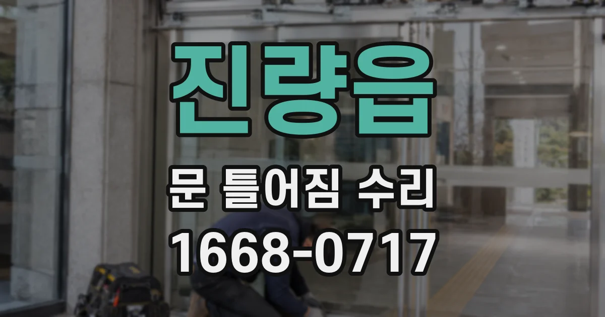 진량읍 문 틀어짐 수리
