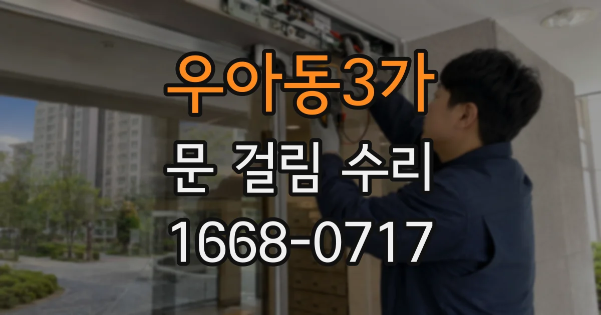 우아동3가 문 걸림 수리