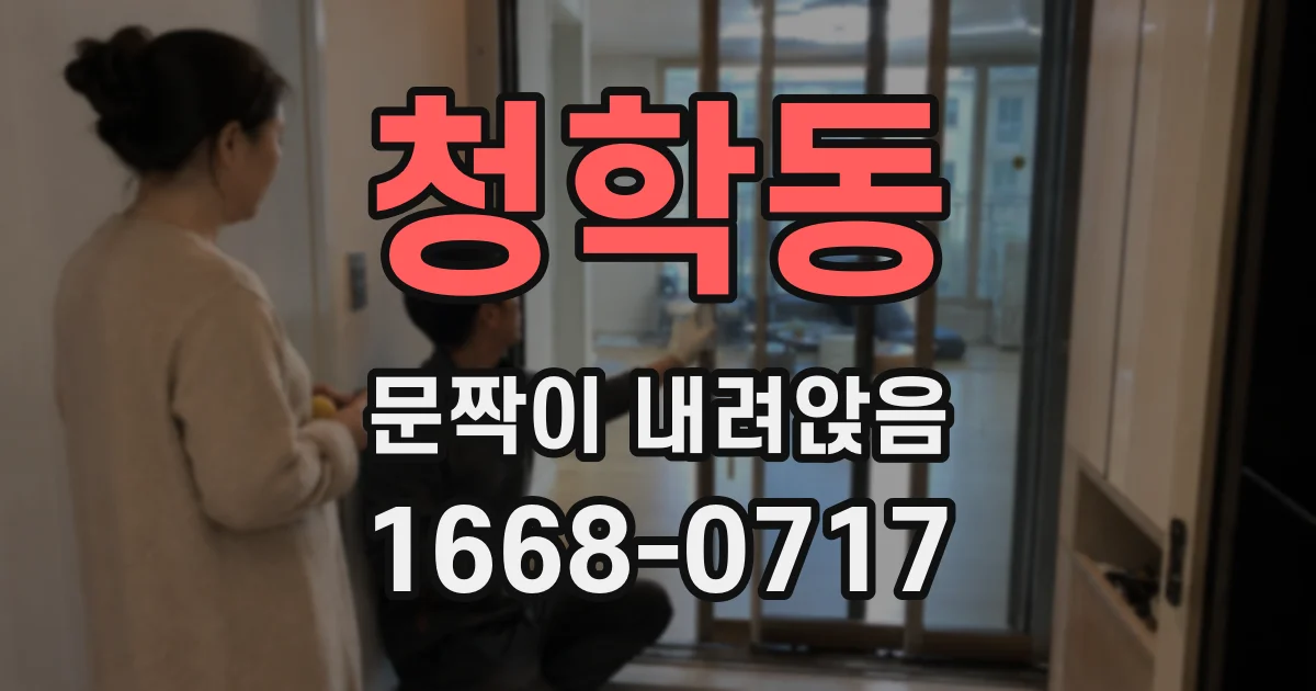 청학동 문짝이 내려앉음