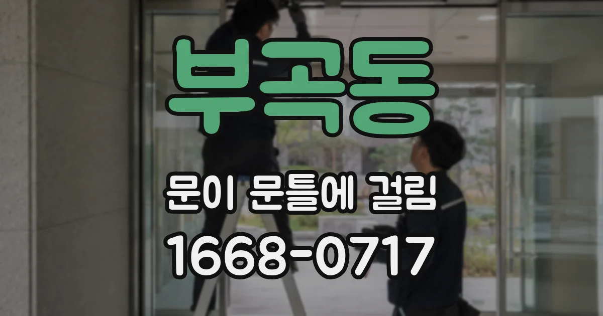 부곡동 문이 문틀에 걸림