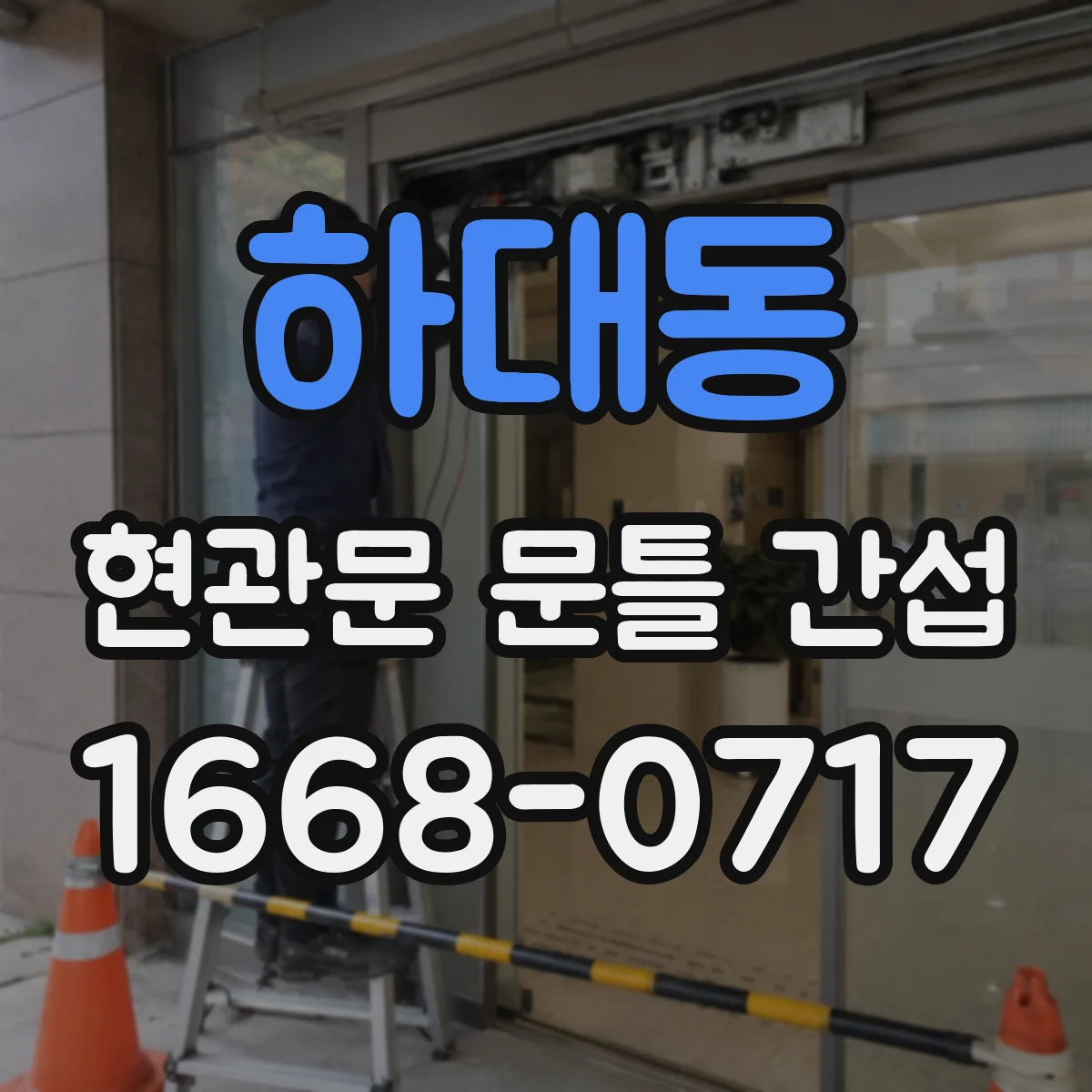 하대동 현관문 문틀 간섭