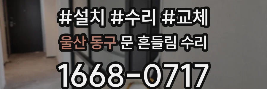 울산 동구 문 흔들림 수리