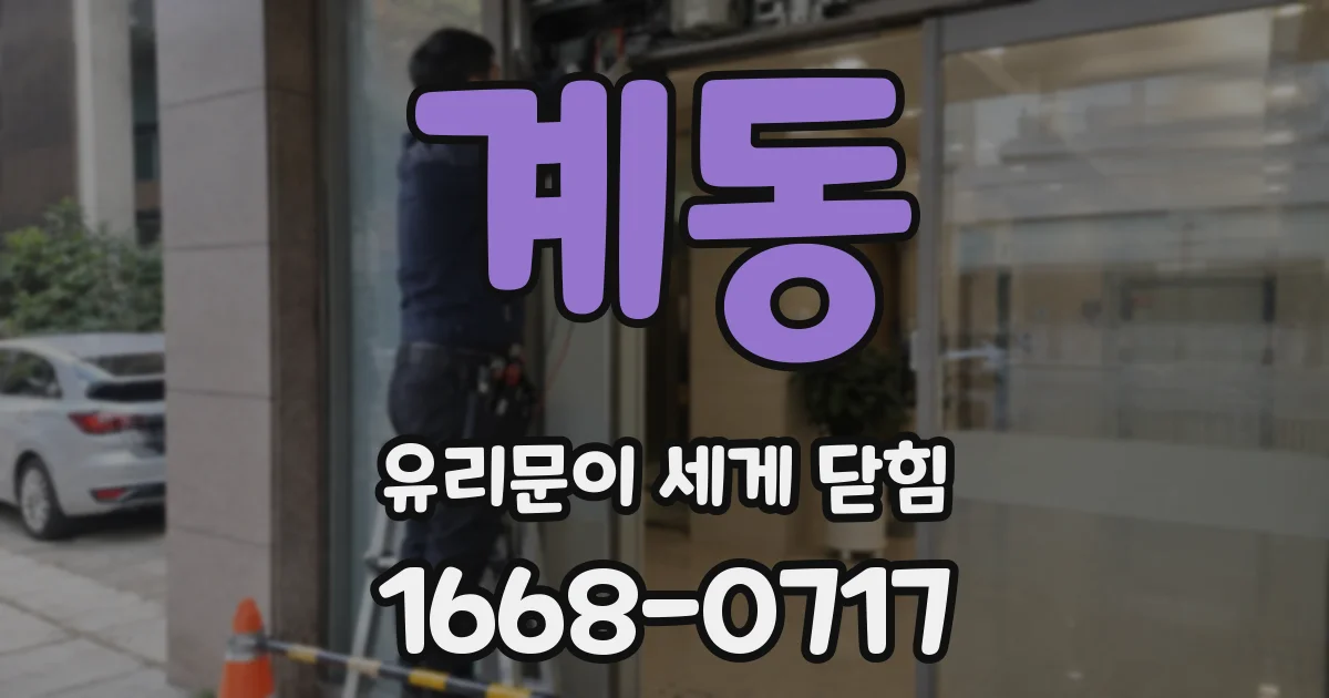 계동 유리문이 세게 닫힘