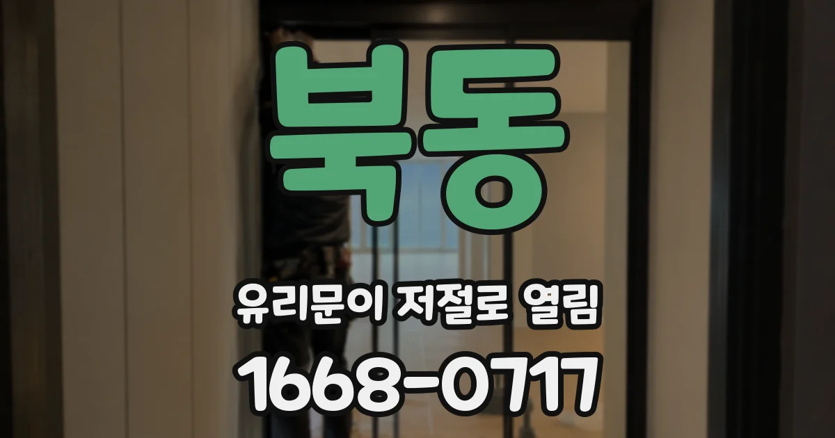 북동 유리문이 저절로 열림