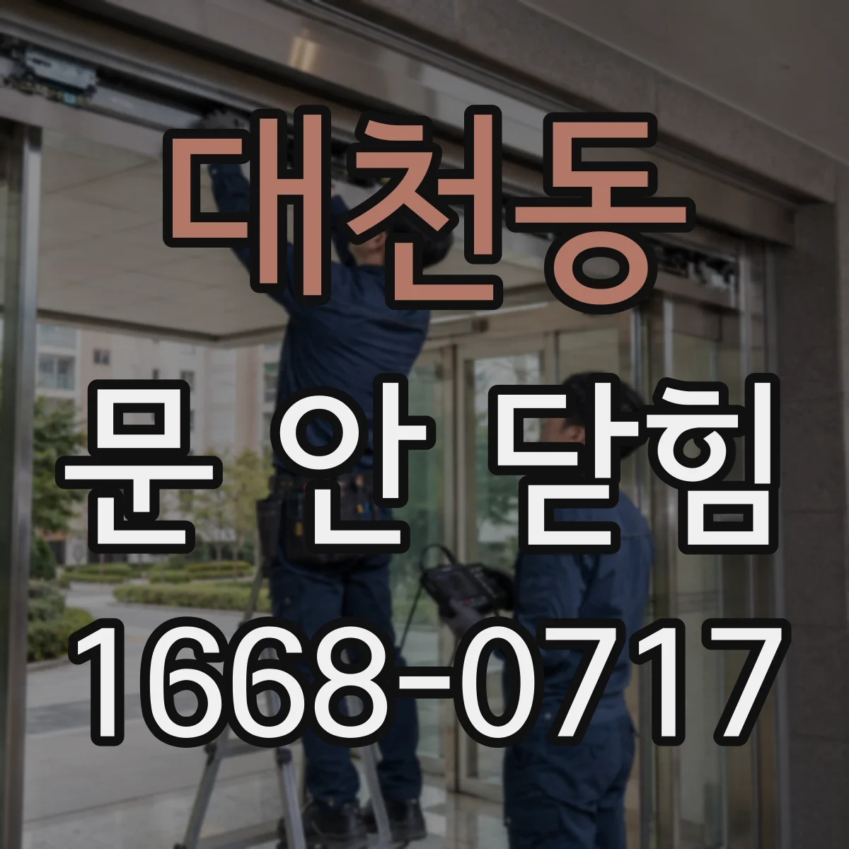 대천동 문 안 닫힘