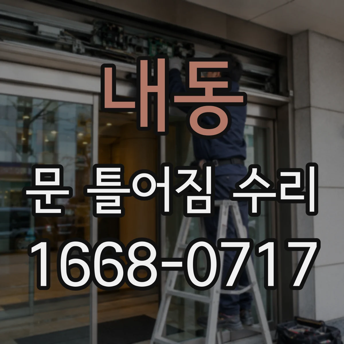 내동 문 틀어짐 수리