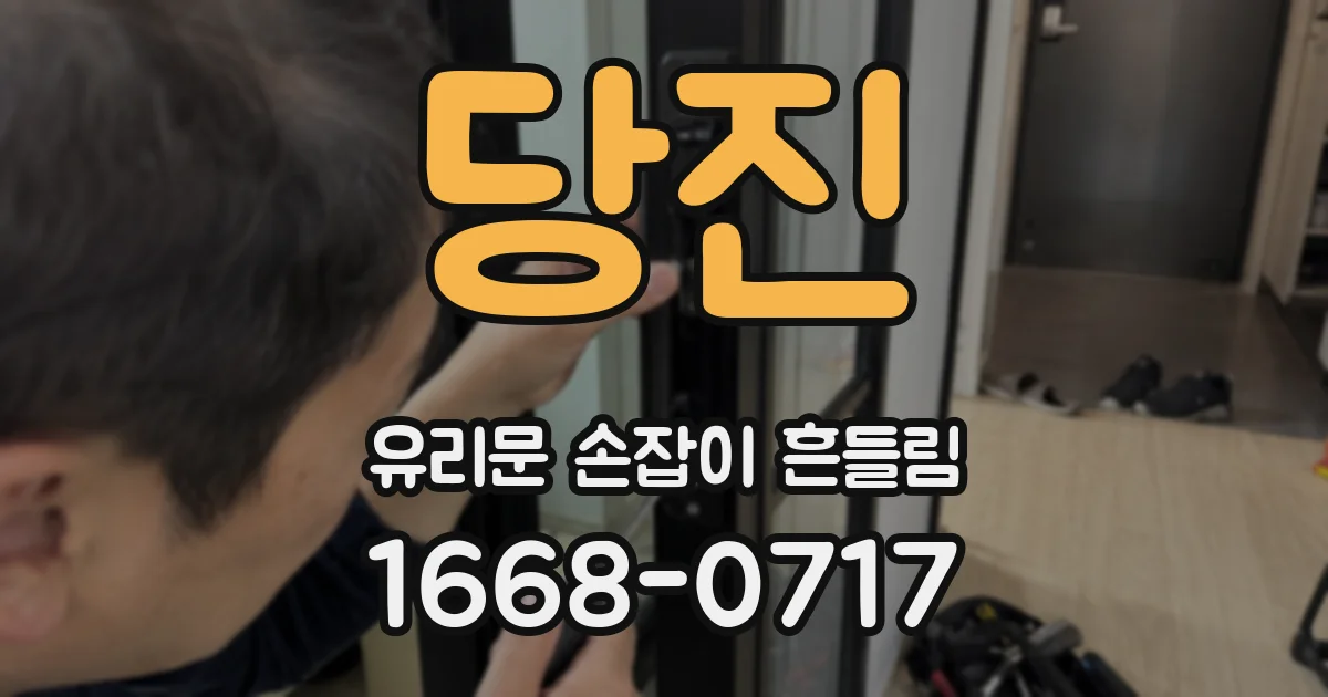당진 유리문 손잡이 흔들림