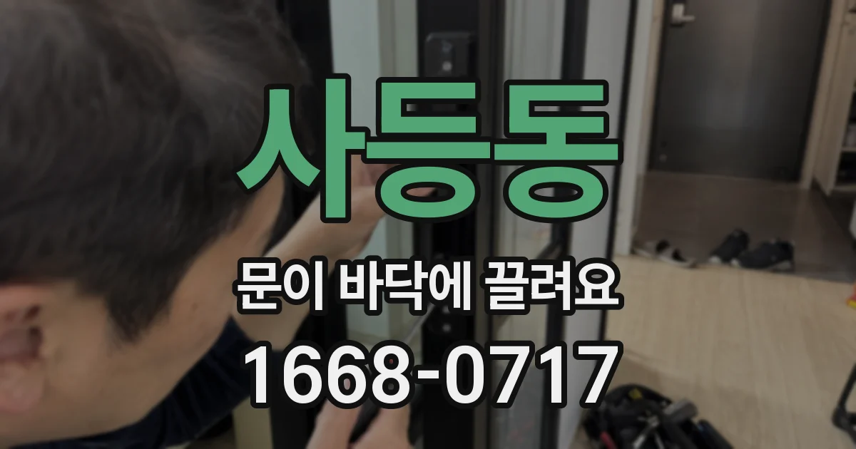 사등동 문이 바닥에 끌려요