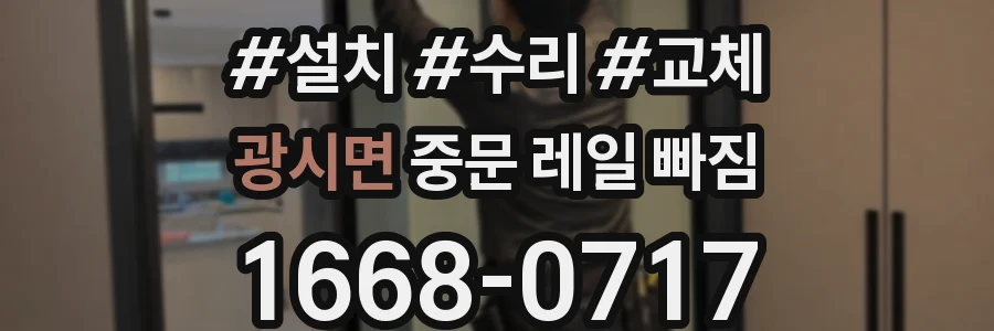 광시면 중문 레일 빠짐